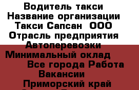 Водитель такси › Название организации ­ Такси Сапсан, ООО › Отрасль предприятия ­ Автоперевозки › Минимальный оклад ­ 40 000 - Все города Работа » Вакансии   . Приморский край,Спасск-Дальний г.